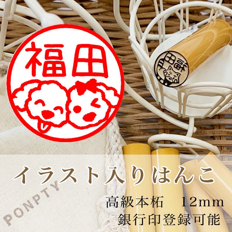 トイプードルf 木のイラスト入りはんこ オリジナル巾着袋付き 銀行印可 Ponpty ポンプティ