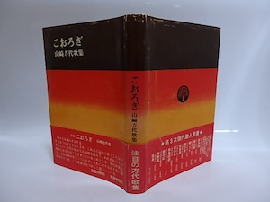 歌集　こおろぎ　毛筆歌署名落款入　/　山崎方代　　[29037]