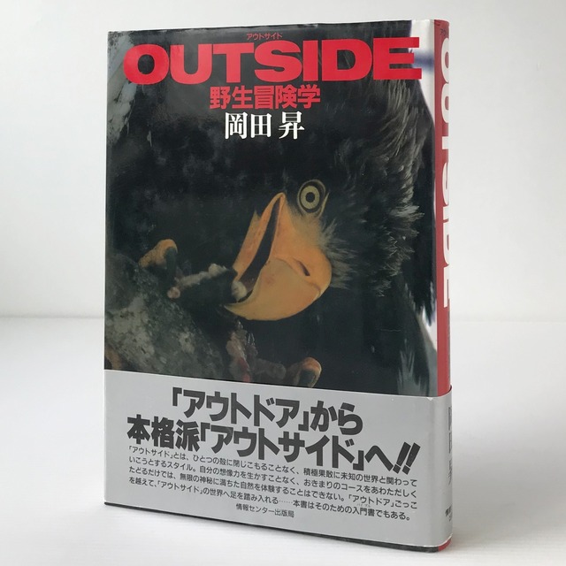 Outside アウトサイド : 野生冒険学  岡田昇 著  情報センター出版局