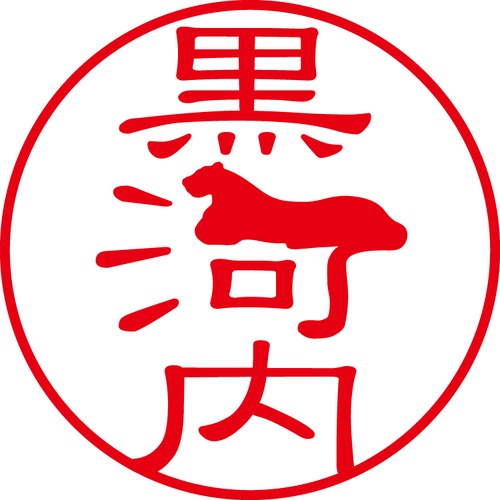 黒河内 - フォーマル（商品コード：08165）