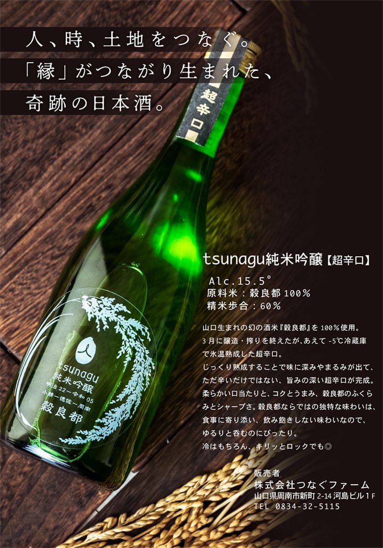 tsunagu純米吟醸 BY2025 山口県産穀良都100％ 720ml1本