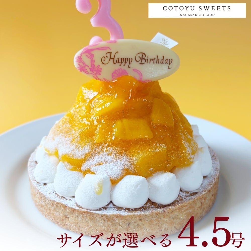 【誕生日ケーキ HAPPY BIRTHDAY付き】贅沢マンゴーチーズタルト 14㎝ (4名〜6名様用)【保存料 着色料 無添加 スイーツ お取り寄せ 母の日 送料無料】