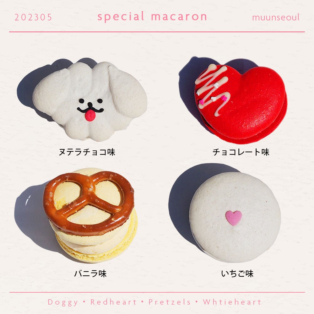 ◇MUUN Seoul special マカロン4個入りセット | muunseoul
