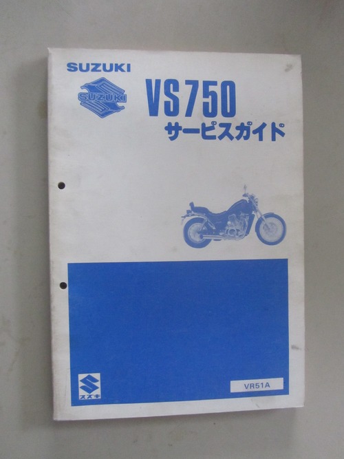 スズキ　VS750サービスガイド　VR51A　　240824