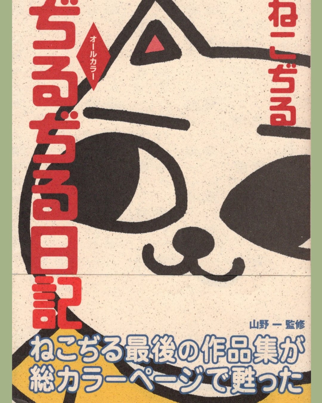 ねこぢる - ぢるぢる日記 - 二見書房[国内中古本] | ジャービートレコード