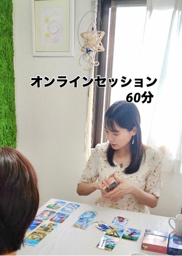 60分　オンラインセッション(タロット&オラクルカード)
