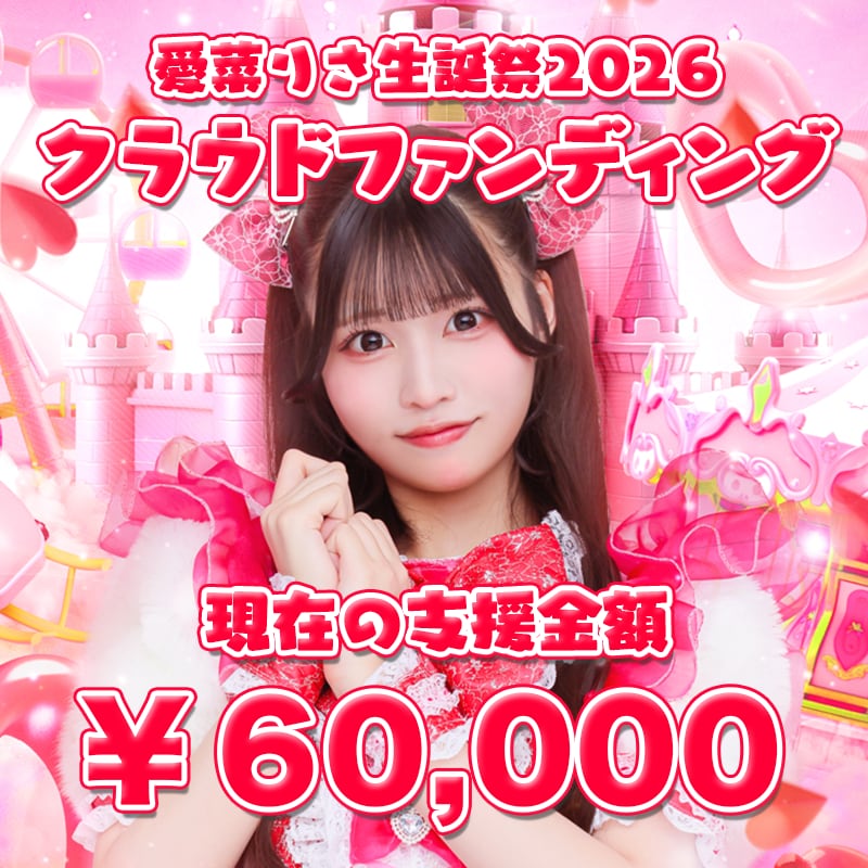 愛菜りさ生誕祭クラファン～りさの人生背負う覚悟コース～（50,000円）