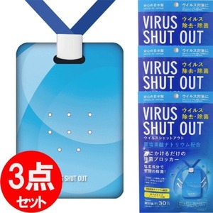 国内即時発送【3枚セット】日本製 ウイルスシャットアウト 空間除菌カード お急ぎの場合は 首掛け ウィルスブロッカー 除菌 ウイルス対策 ウイルス除去 花粉症 消毒 消臭 予防 携帯型グッズ ネックストラップ付属 ウイルスブロッカー 二酸化塩素配合