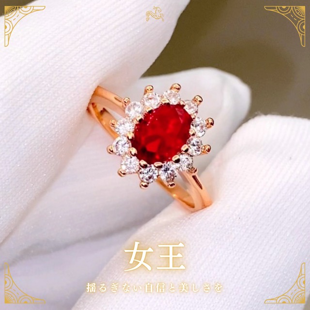 《揺るぎない自信と美しさを》女王 / REINE RUBY RING［A198］