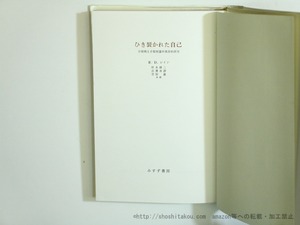 ひき裂かれた自己　分裂病と分裂病質の実存的研究　/　R.D.レイン　阪本健二・志貴春彦・笠原嘉訳　[35652]