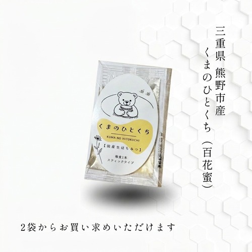 国産スティックはちみつ 5g×3本｜くまのひとくち