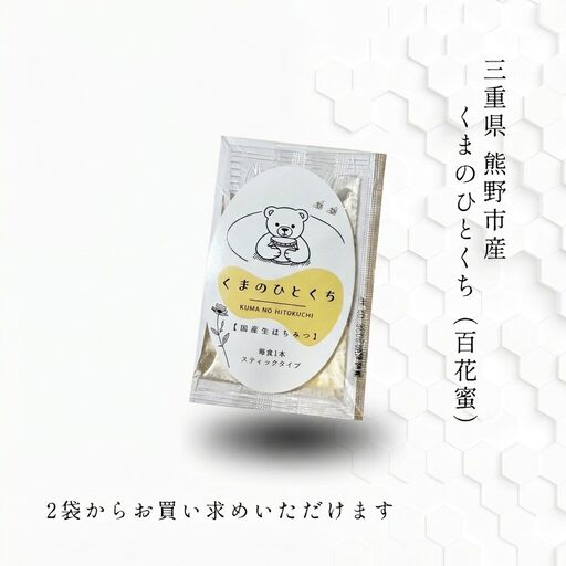くまのひとくち スティックはちみつ3本入り