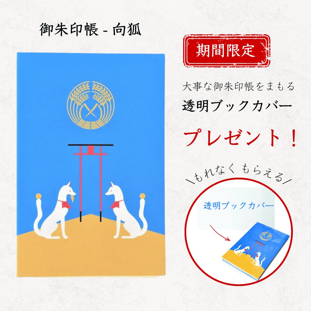 伏見稲荷御朱印帳 向狐 | 工房沙彩｜御朱印帳・和雑貨の専門オンライン