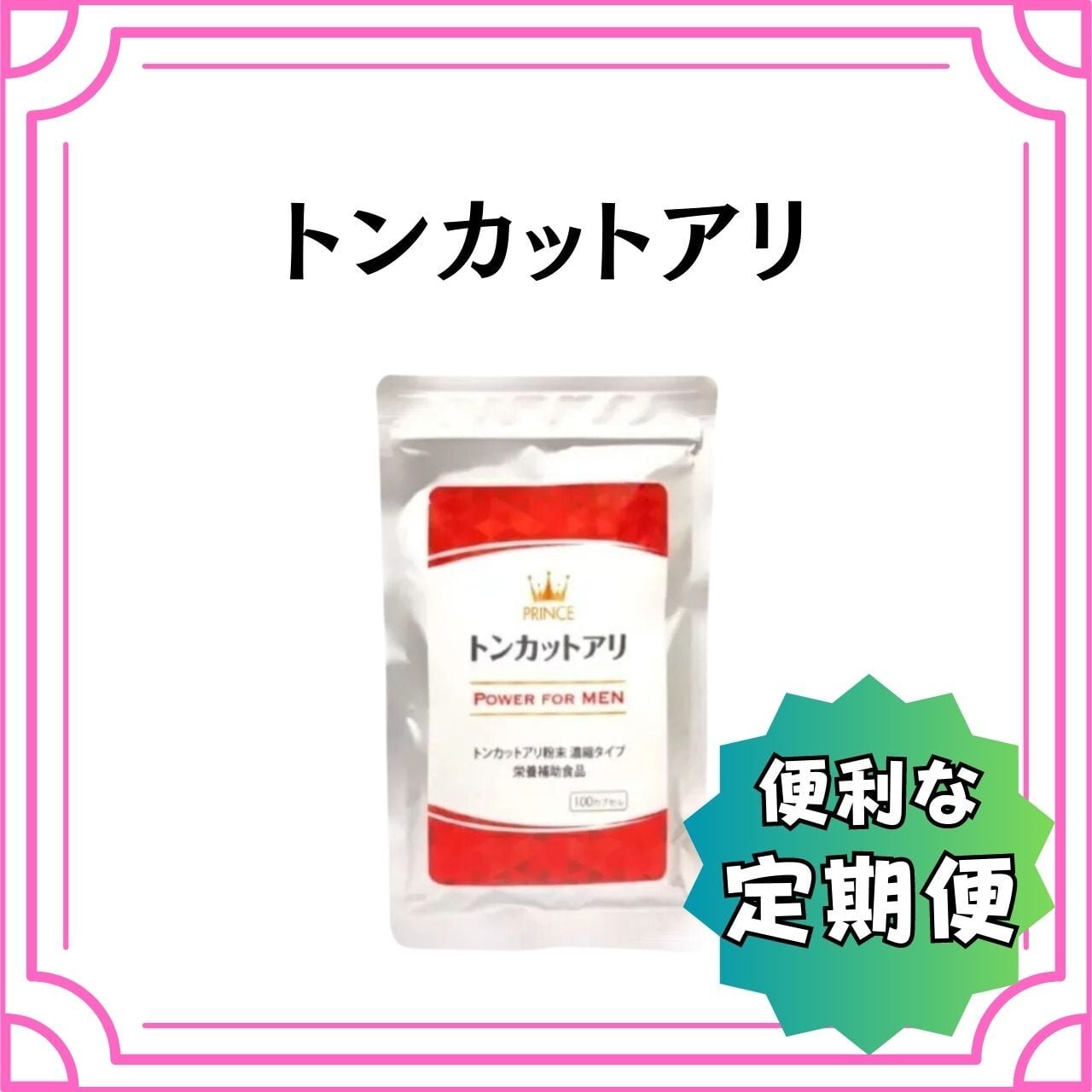 ◇定期便◇ プリンス トンカットアリ | ADJ Online Shop