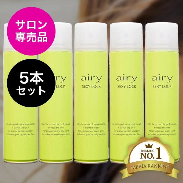 3本セット 「サロン専売品」エアリー AIRY ヘアスプレー セクシー