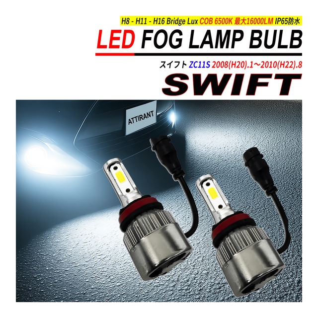 スイフト ZC / ZD 11S / 21S LED フォグランプ バルブ 2PCS 6500K 16000LM ATTIRANT