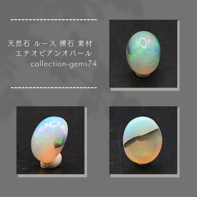 天然石 ルース 裸石 素材 エチオピアンオパール collection-gems74 