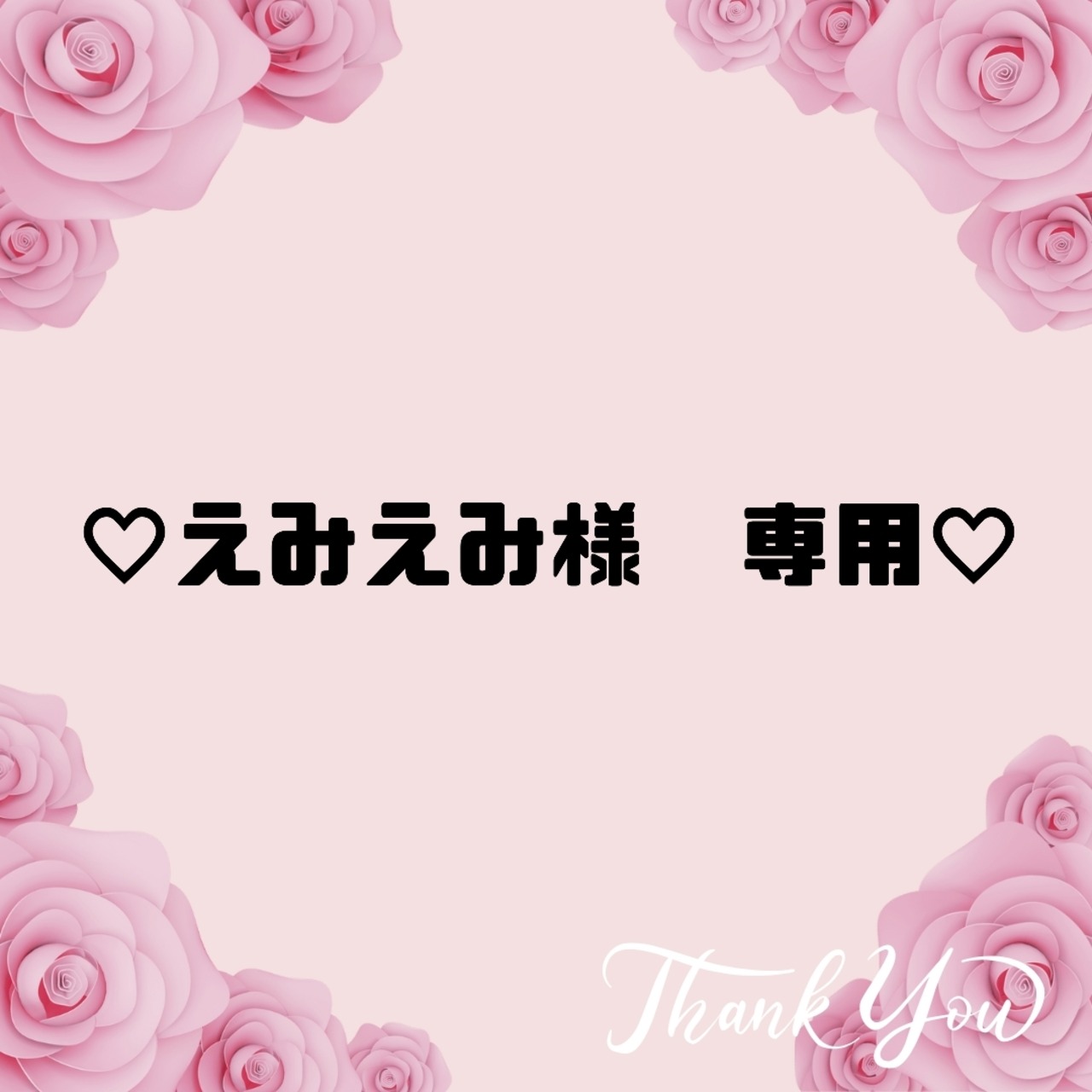 ♡えみえみ様　専用♡３