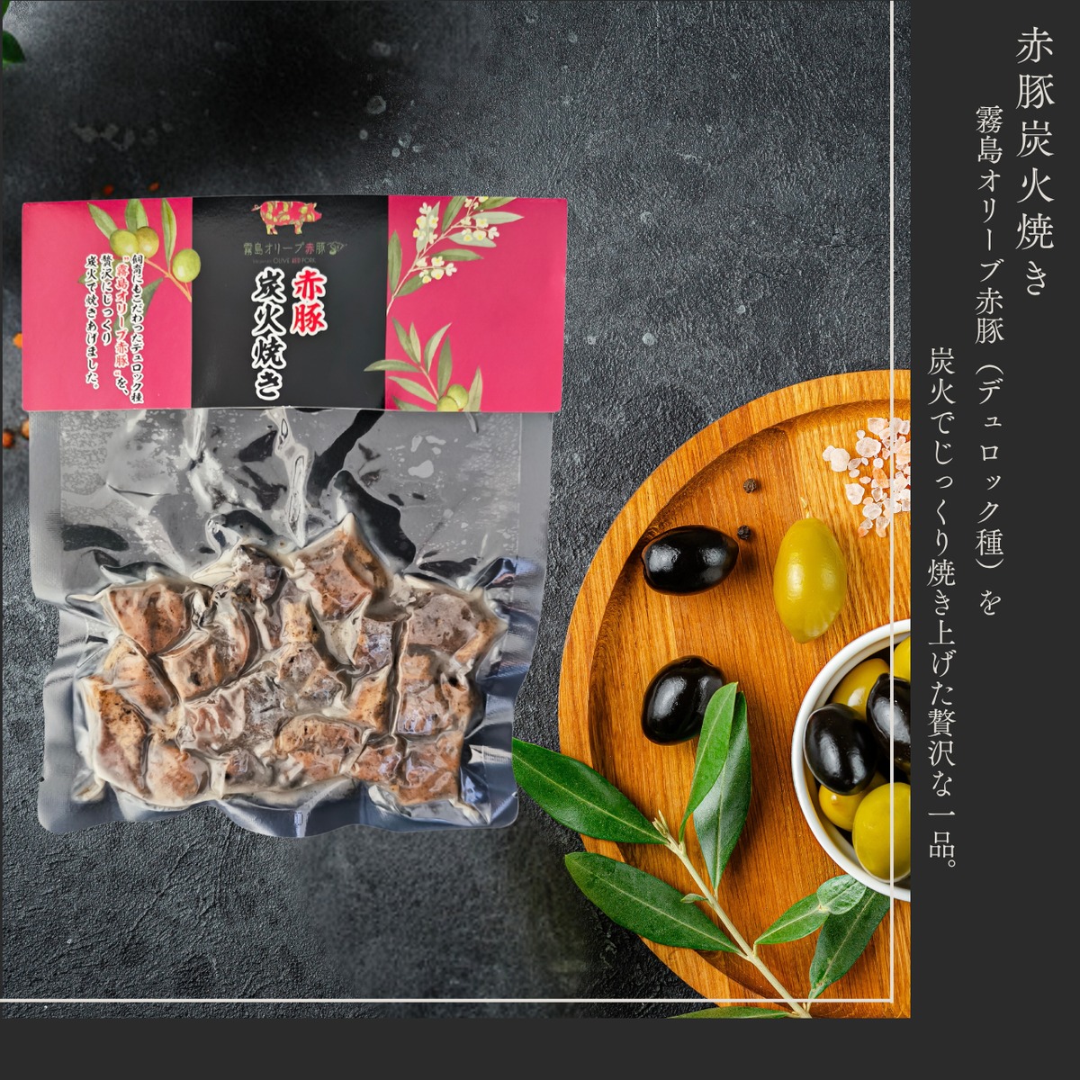 赤豚炭火焼き（冷凍） | 霧島オリーブ レッドポーク
