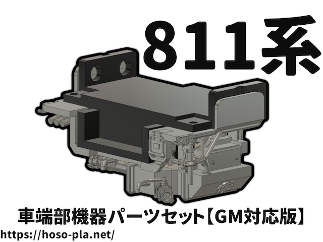 811系 車端部機器パーツセット【GM対応版】