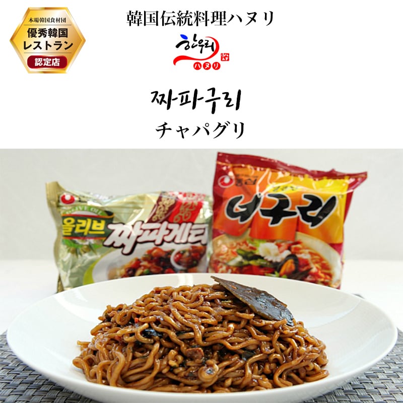 ハヌリ　映画『パラサイト』の☆チャパグリ☆　韓国政府の「優秀韓食レストラン」認定店の韓国伝統料理