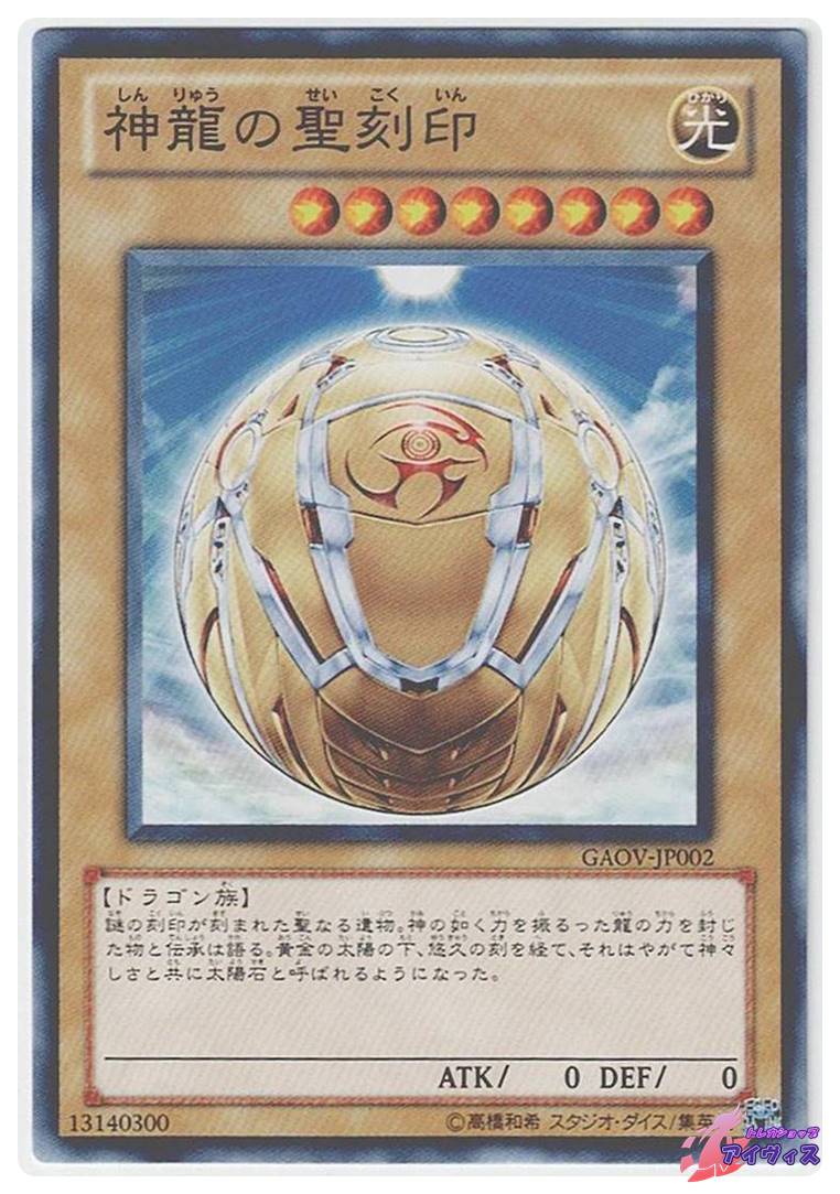 神龍の聖刻印 [ノーマル] [ランクA] [GAOV-JP002] [遊戯王] | トレカ