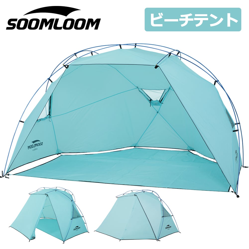 Soomloom ビーチテント 4人用 日除け サンシェード 2~4人用 | sproutzero