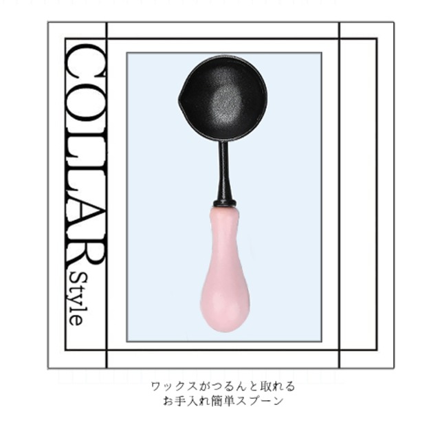 《オーダー品》【「ワックスがつるん.」シーリングスプーン／封蝋匙】「COLLARStyle／ブラックベース×milkピンク」専用スプーン