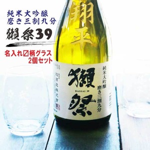 名入れ 日本酒 ギフト【 獺祭 39 純米大吟醸 名入れ彫刻 名入れマス柄グラス 2個セット】還暦祝い 古希祝い 喜寿祝い 退職祝い 獺祭 名入れ 誕生日 プレゼント 母の日 父の日 米寿祝い 結婚祝い 記念日 お中元 お歳暮 山口県 ありがとう おめでとう