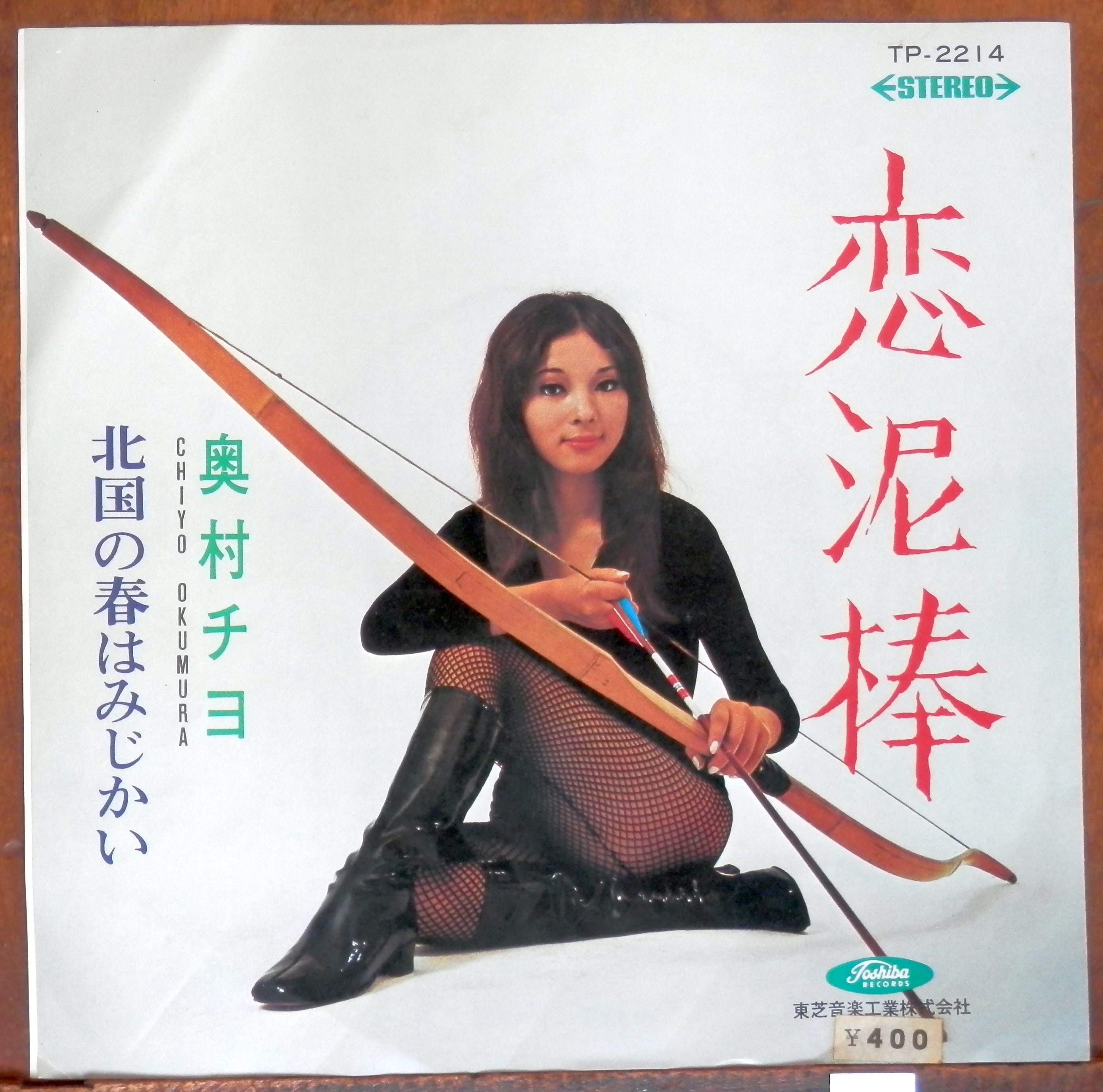 69【EP】奥村チヨ - 恋泥棒/北国の春はみじかい | 音盤窟レコード
