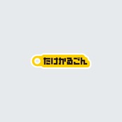 アクキー｜たけかるごん[GON-0055]