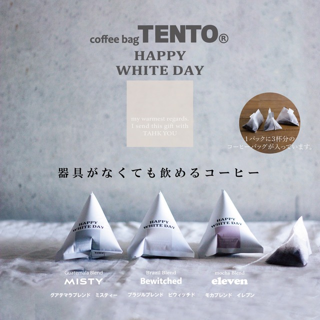 【コーヒーバッグ】△coffee bag TENTO 3bags△Misty(グアテマラブレンド・ミスティ）