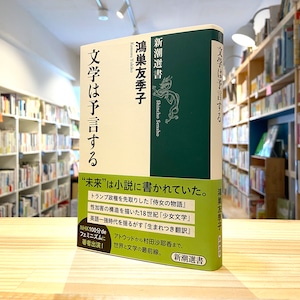 文学は予言する (新潮選書)