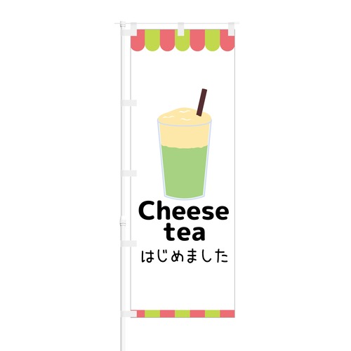 のぼり旗【 Cheese Tea はじめました 】NOB-KT0574 幅650mm ワイドモデル！ほつれ防止加工済 カフェやチーズティ専門店の集客に最適！ 1枚入