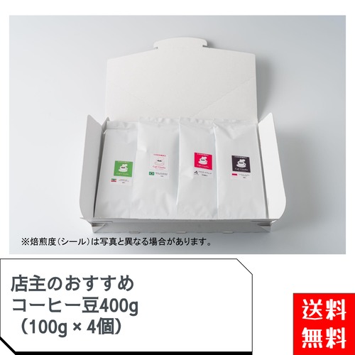 【送料無料】店主のおすすめコーヒー豆400g（100g×4）