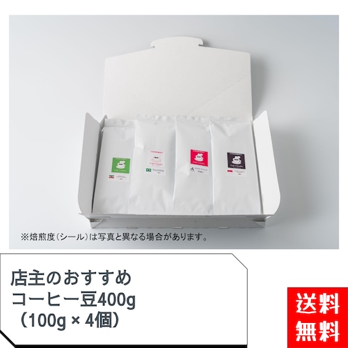 【送料無料】店主のおすすめコーヒー豆400g（100g×4）
