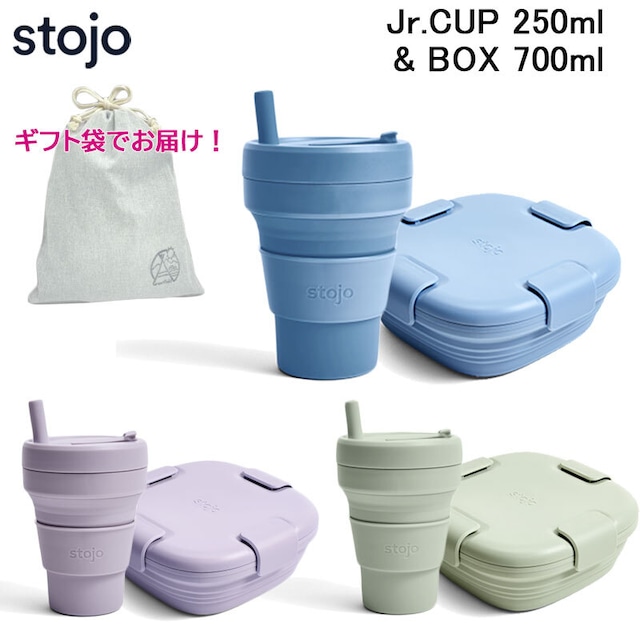 【ギフト袋に入れてお届け！】stojo ストージョ Jr.CUP 250ml ＆ BOX 700ml 折りたたみタンブラー ストロー付き