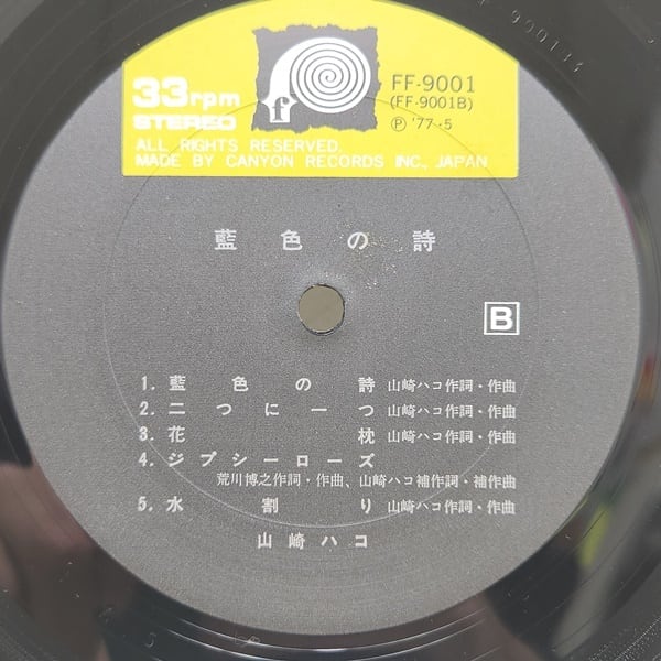 山崎ハコ / 藍色の詩 [FF-9001] - 画像4