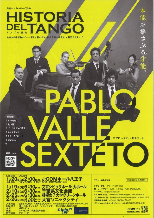 民音タンゴ・シリーズ〈55〉パブロ・バジェ・セステート 大宮公演（2/26昼公演）チケット　