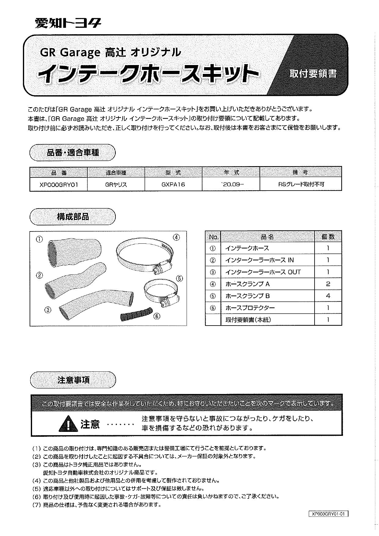 GRガレージ高辻オリジナル GRヤリスインテークホースのみ