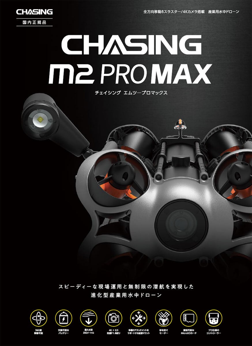 水中ドローン チェイシング M2 プロ マックス CHASING M2 PRO MAX