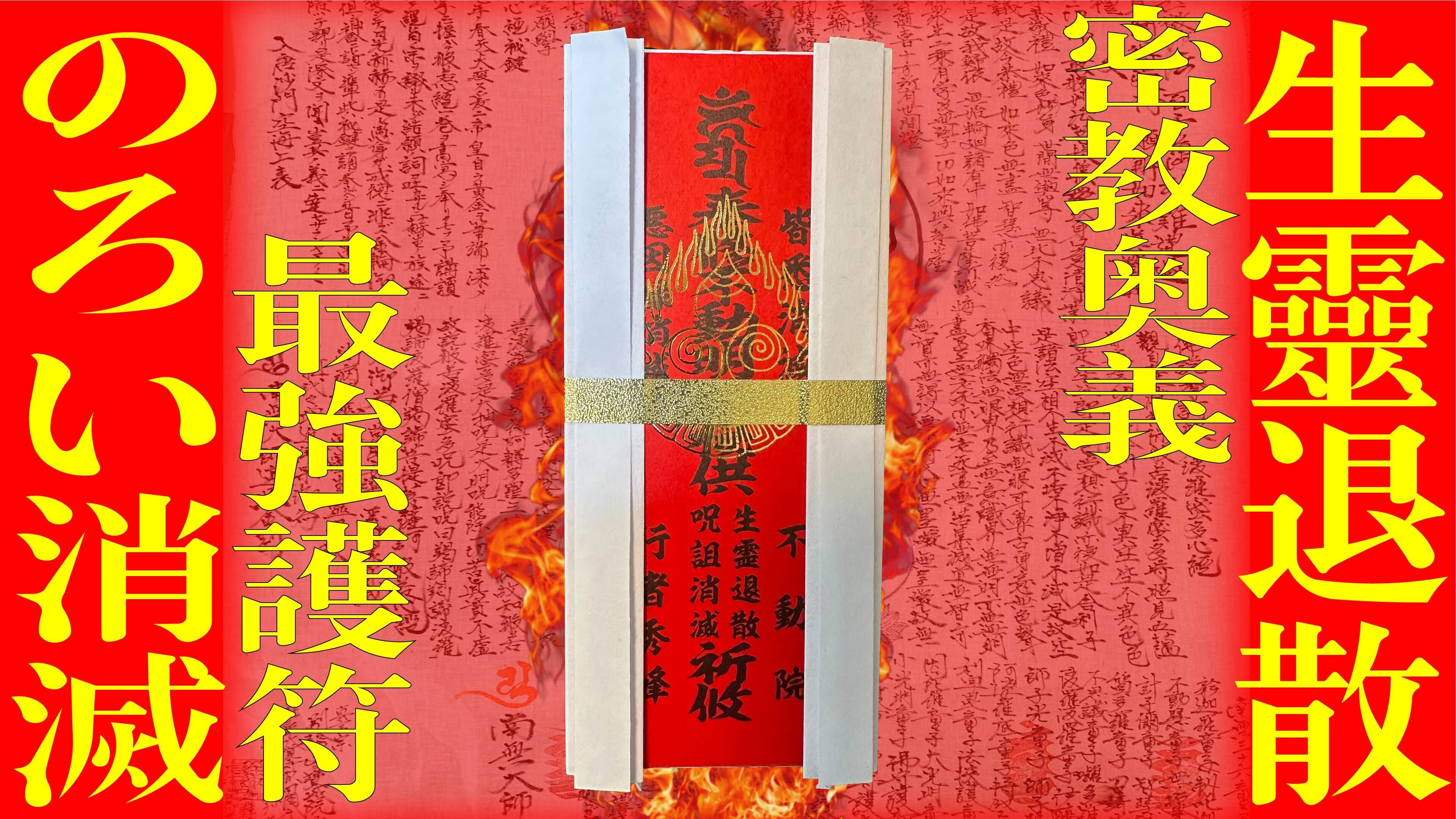強力版【生霊退散】【呪詛消滅】最強御札【悪因縁退散】強力注意
