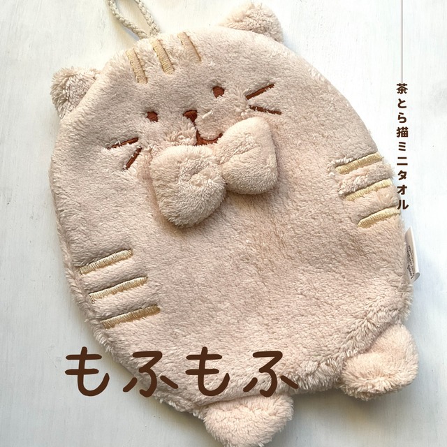 もふねこタオル/茶トラ【セレクトアイテム】