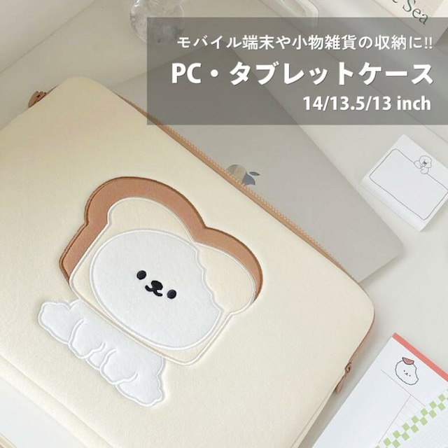 【送料無料】PC・タブレットケース 食パン 13インチ 14インチ 汎用 マルチ パソコン タブレット ケース ガジェットポーチ フラットポーチ ポーチ 大きめ シンプル ベージュ ブラウン 韓国 雑貨 可愛い かわいい おしゃれ 小学生 中学生 高校生 大学生 オフィス ギフト