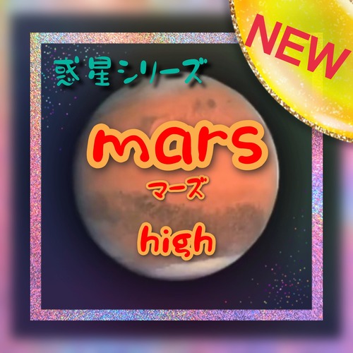 ※セール除外【惑星シリーズ】火星mars【 High】