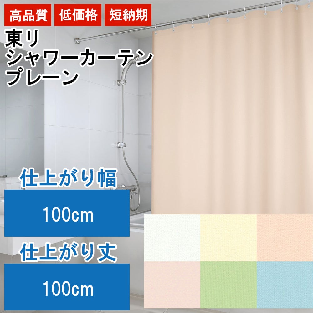 シャワーカーテン バスカーテン オーダー 撥水 ウォッシャブル 防炎 はっ水加工 東リ コントラクト TKY80413〜TKY80415 幅191cm〜380cm×丈141cm〜160cm シャワーカーテン バスカーテン オーダー 撥水 ウォッシャブル 防炎 は