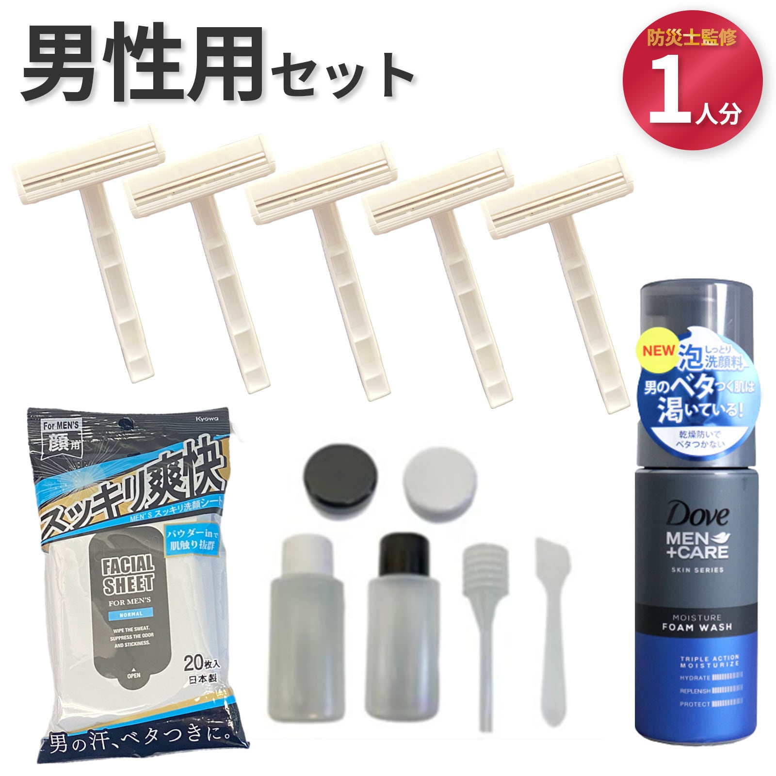 ケア用品セット 送料込】男性用セット フェイスケア 4点セット 【プロの防災士監修