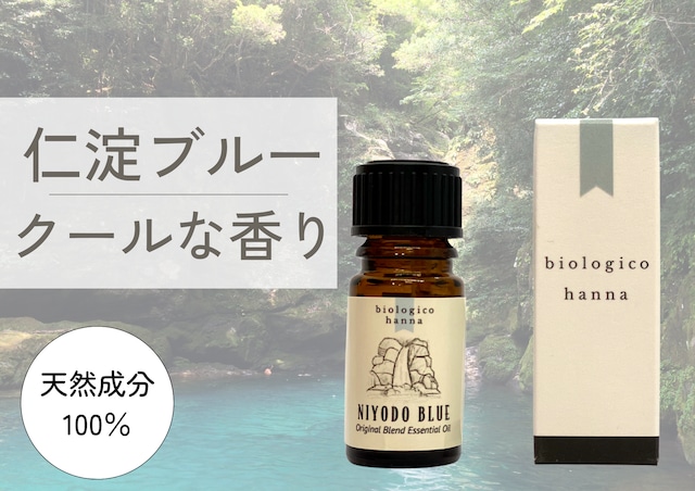 奇跡の清流をイメージした香り「仁淀ブルー」【天然成分100％】