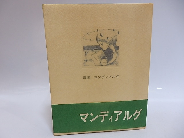 満潮　限定1500部　元版帯　「サバト」1号付　/　A.P.ド・マンディアルグ　生田耕作訳　アルフォンス・イノウエ挿絵　[29323]