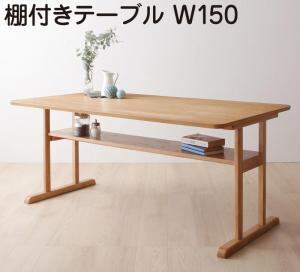 ダイニングテーブル ダイニング リビングダイニング 棚付きソファダイニングシリーズ ダイニングテーブル単品 W150